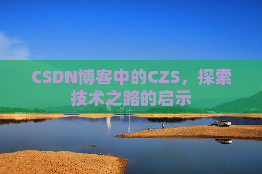 CSDN博客中的CZS，探索技术之路的启示